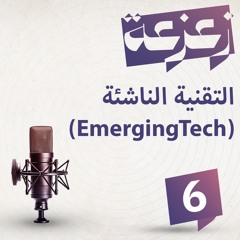 الحلقة 06: التقنيات الناشئة EmergingTech