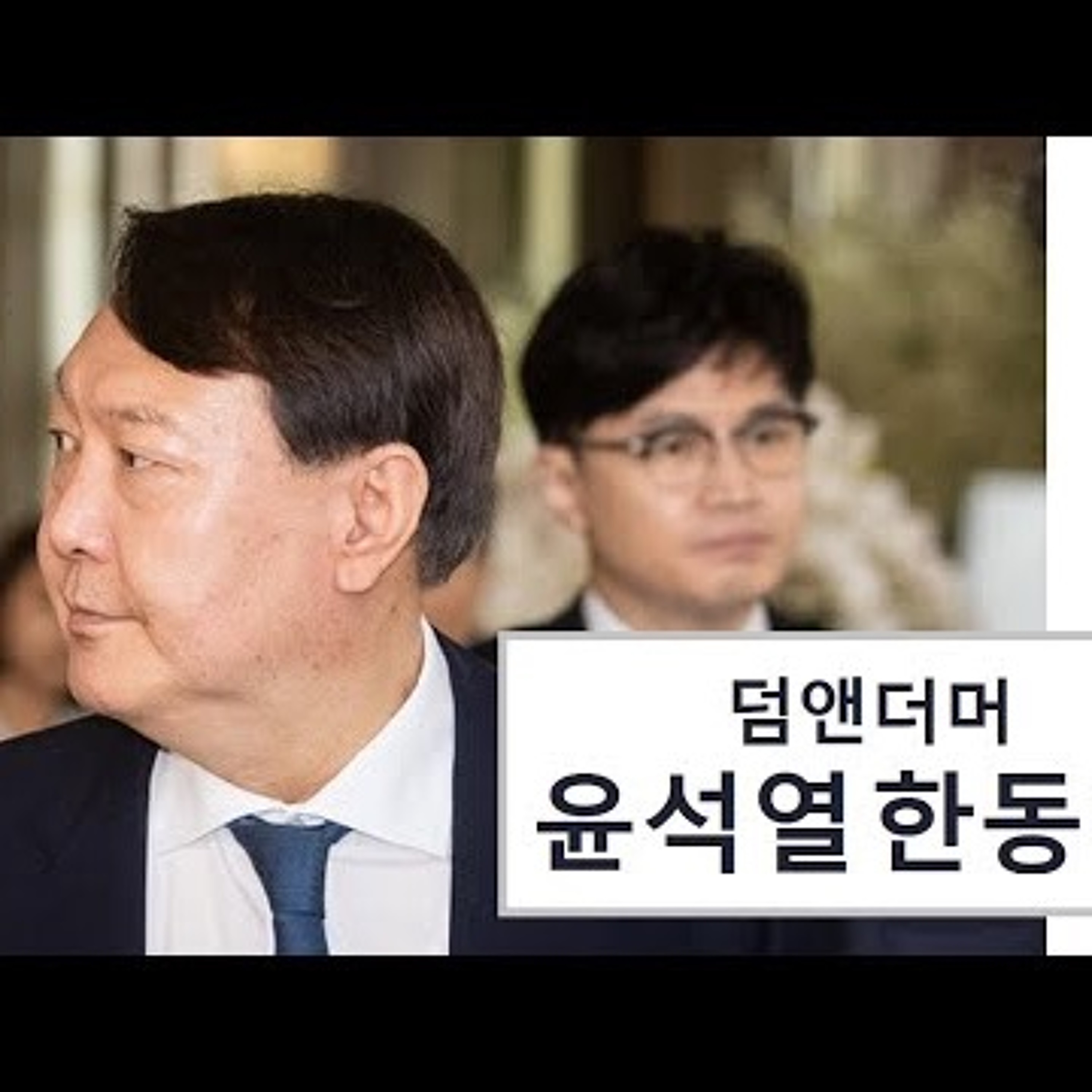 2022-12-06 윤석열 한동훈 덤앤더머 episode artwork