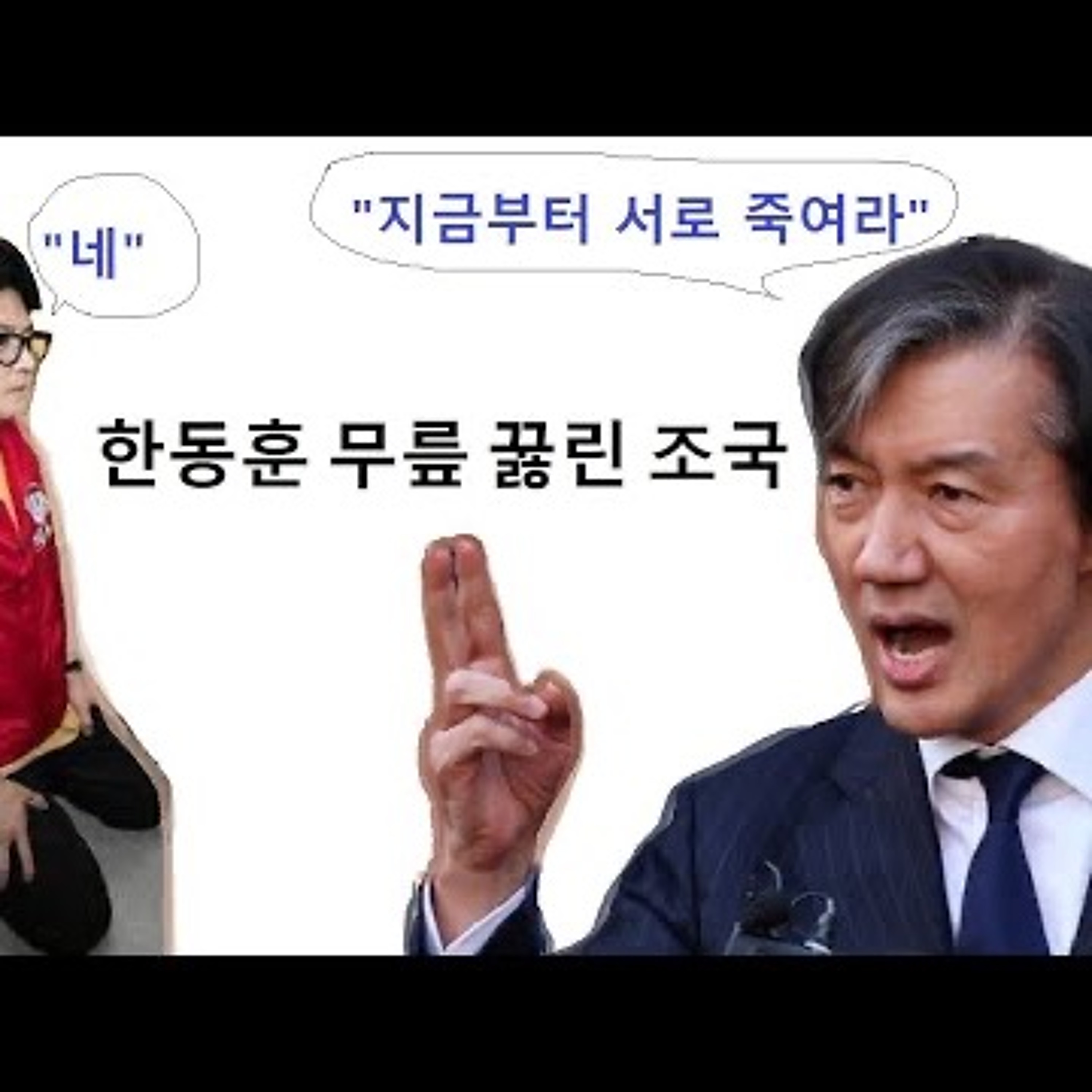 2024-03-28 한동훈 무릎 꿇린 조국 episode artwork