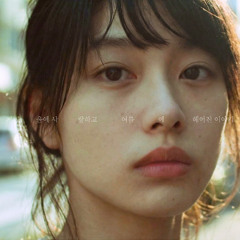 겨울에 사랑하고 여름에 헤어진 이야기