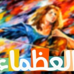 مزيج العظماء