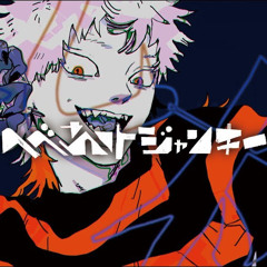 へべれけジャンキー  syudouCover  いゔどっと