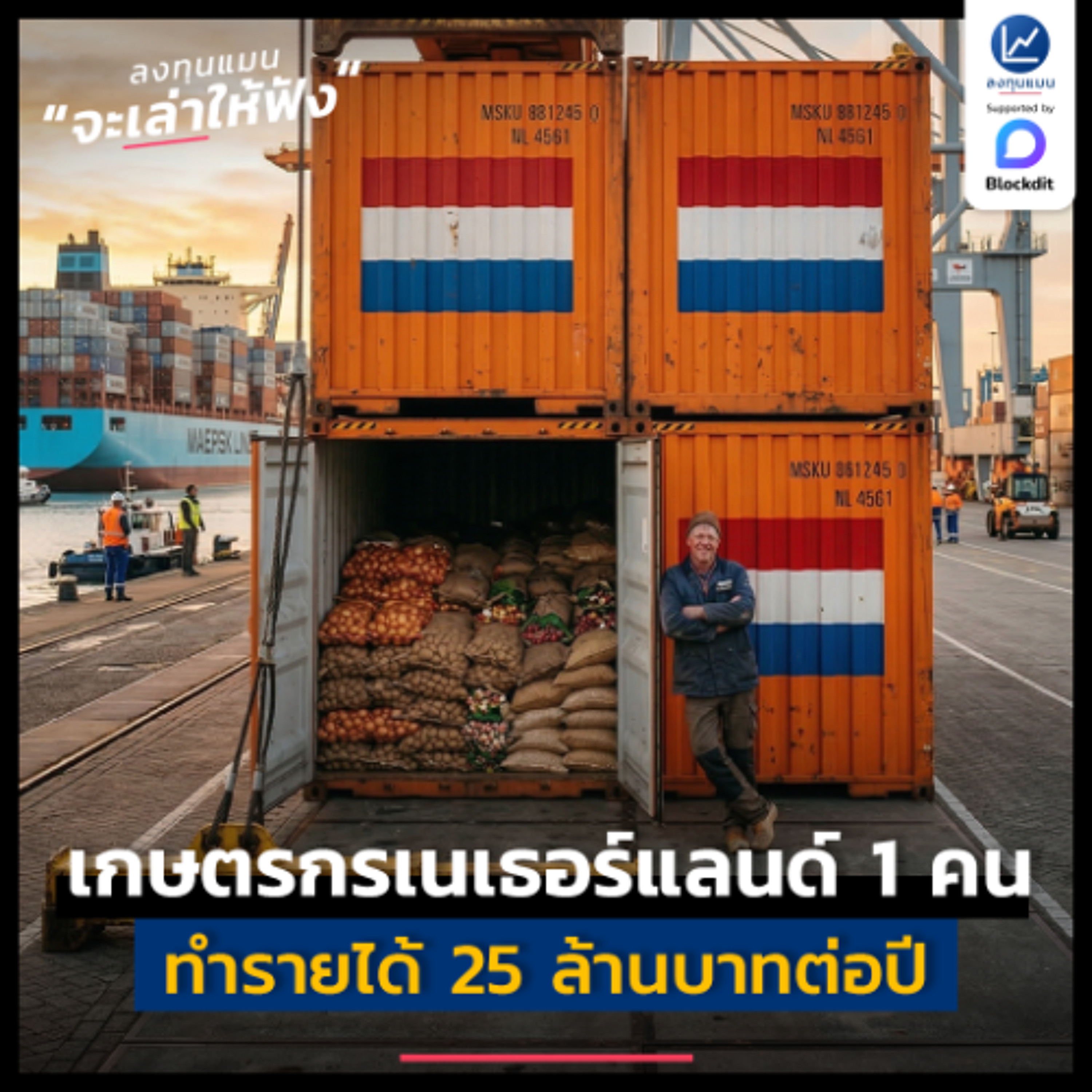 เนเธอร์แลนด์ เกษตรกร 1 คน  ทำรายได้ส่งออกสินค้าเกษตร 25 ล้านบาทต่อปี | ลงทุนแมนจะเล่าให้ฟัง