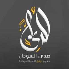 صدى السودان.-بيحا و عمر حميدة