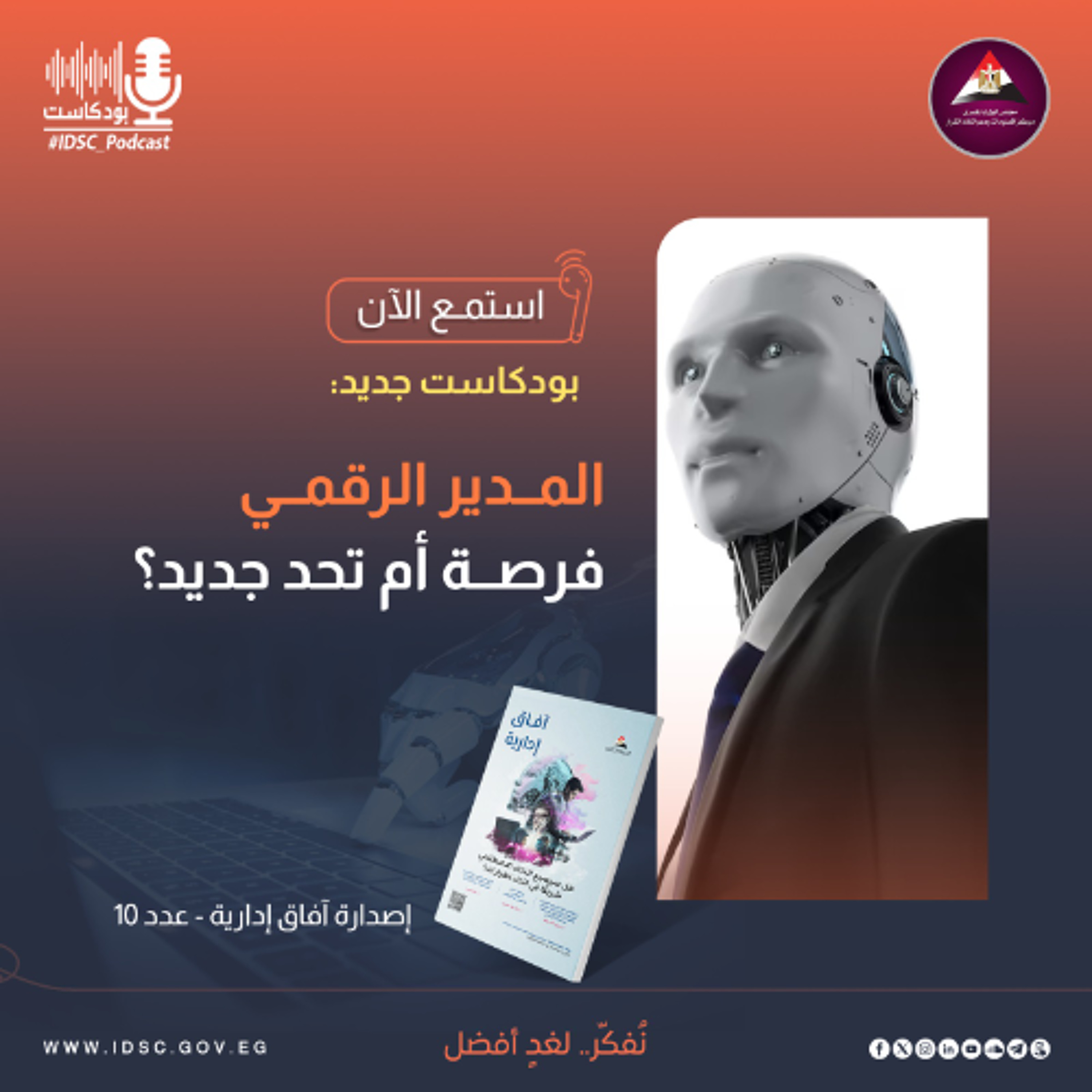 المدير الرقمي فرصــة أم تحد جديد؟