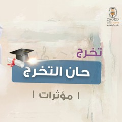 تخرج: حان التخرج | عبدالعزيز العبدالله | مؤثرات