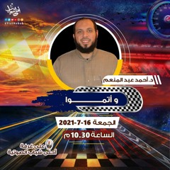 وأتمّوا | د. أحمد عبدالمنعم