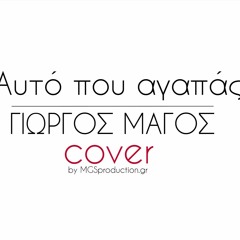 Αυτό Που Αγαπάς Magos Giorgos Cover