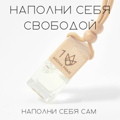 Aroma Prime #1 Свобода Соединение