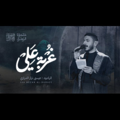‎⁨غربــة علي | عيسى نزار الدرازي استشهـاد السيدة فاطمة الزهراء | الرواية الأولى 1446 هـ