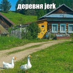 деревня jerk