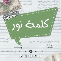 مقدمة - من أنا ؟ ما هي كلمة نور ؟