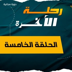 رحلة الآخرة 05 | الجنة .. حيث تنتهي الأحزان ويبدأ النعيم الأبدي | د. رامي النحراوي