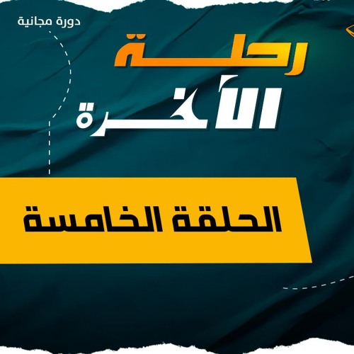 رحلة الآخرة 05 | الجنة .. حيث تنتهي الأحزان ويبدأ النعيم الأبدي | د. رامي النحراوي
