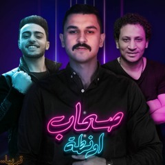 مهرجان صحاب اونطه - احمد عطيه -  توزيع نادر السيد