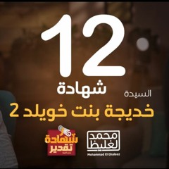 شهادة تقدير خديجة بنت خويلد 2 - الحلقة 12 - محمد الغليظ