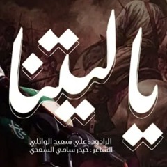 ياليتنا - الرادود علي سعيد الوائلي