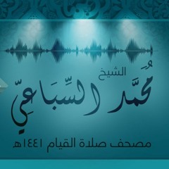 #مسجد_في_كل_بيت | تلاوة الجزء التاسع والعشرين من صلاة القيام لرمضان 1441 هـ - الشيخ محمد السباعي