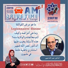 ماهو مرض الفيالقة وماهي الإجراءات المتخذة  للحد من انتشاره مع الدكتورنصر الله ضهير
