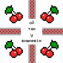 Ой там у вишневім
