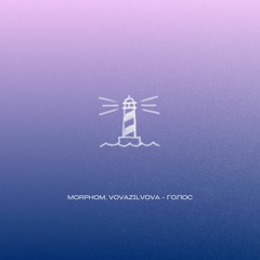 Morphom, VovaZiLvova - Голос