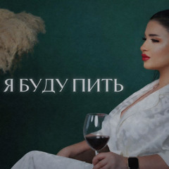 Я буду пить