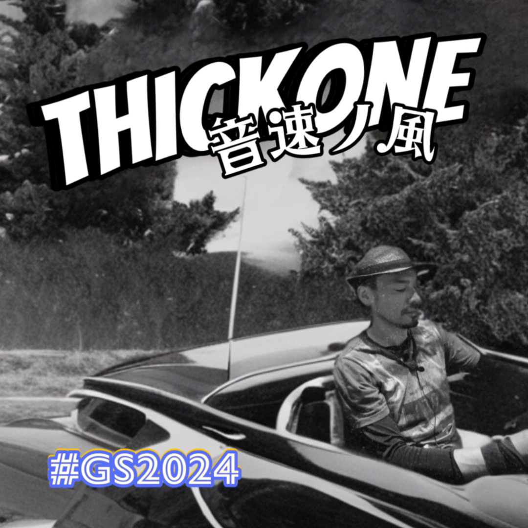 音速ノ風  #GS2024