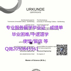 7<文凭证书>≤德国BTU毕业证≥【-Q微2050843161】 勃兰登堡工业大学文凭 证书-修改成绩单 offer录取通知书 学生ID卡 留服留信 雅思托福