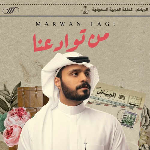 من توادعنا | مروان فقي