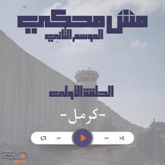 "بودكاست #مش_محكي الموسم الثاني | الحلقة الأولى بعنوان "كرمل