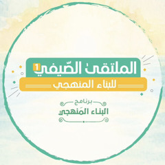 فراقيّة المُلتقى الصّيفيّ للبناءِ المنهجيّ ..