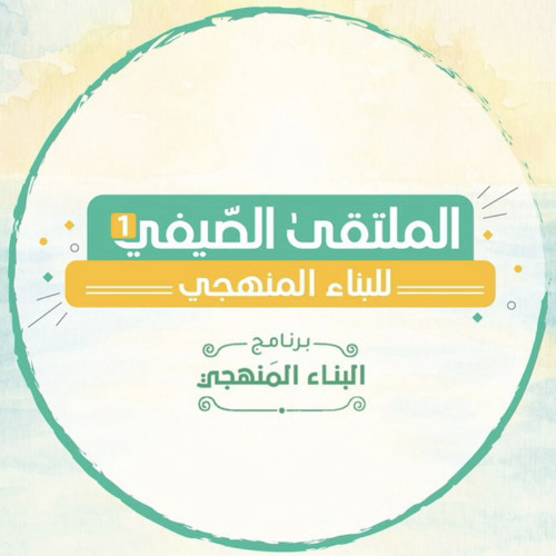فراقيّة المُلتقى الصّيفيّ للبناءِ المنهجيّ ..