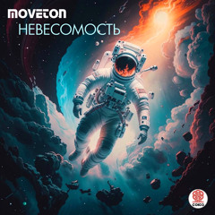 Невесомость