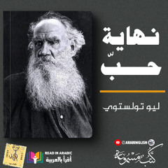 نهاية حب - الرواية كاملة : ليو تولستوي || بصوت:  نزار طه حاج أحمد