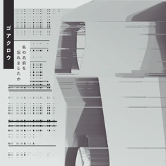 私の名前を忘れましたか