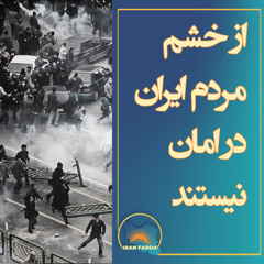 از خشم مردم ایران در امان نیستند