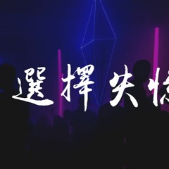 阿祥 - 选择失忆 (弹鼓版_DJ阿祥Mix)【動態歌詞/pīn yīn gē cí】