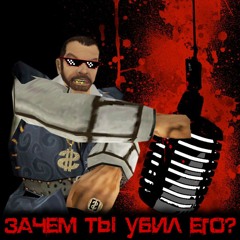LarMoV - Зачем ты убил его