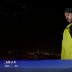 EMRAH - NYAMA ME / Емрах - Няма Ме (Serdar Guven Remix)