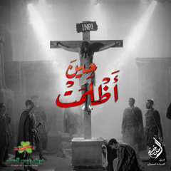 ترنيمة وحبيبي - فريق رئيس السلام - خدمة درب الصليب 2025