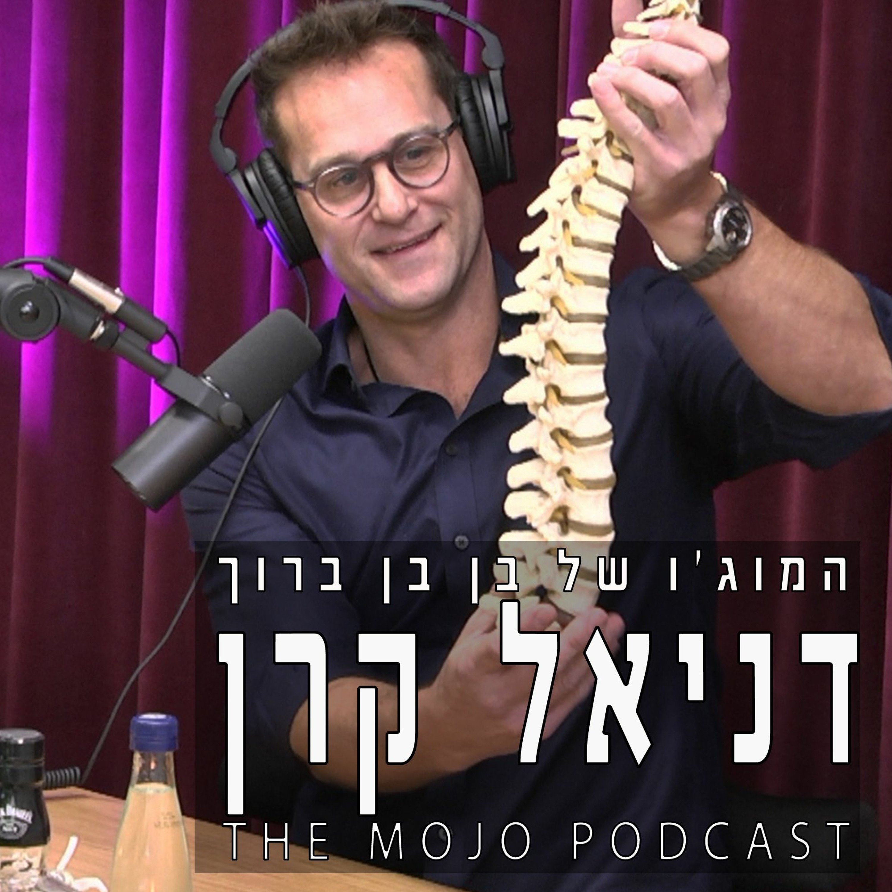 פודקאסט המוג׳ו של בן בן ברוך - דוקטור דניאל קרן (כירופרקט) episode artwork