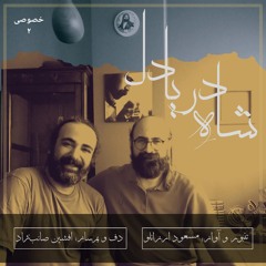 The Sea Hearted King | شاهِ دریا دل