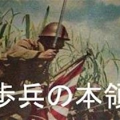 The special of Infantry (歩兵の本領)
