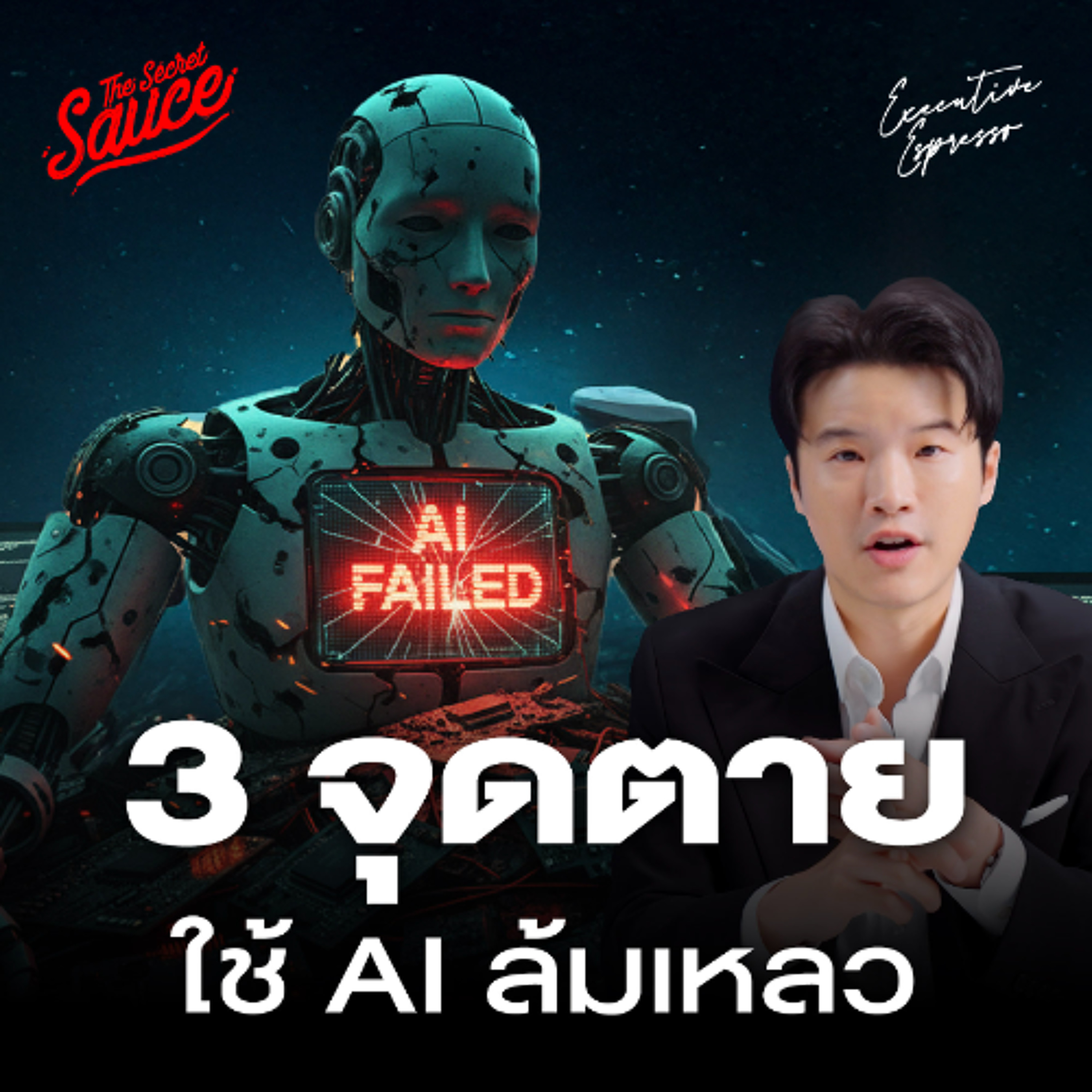 Executive Espresso EP.575 3 จุดตายองค์กรไทยใช้ AI ล้มเหลว
