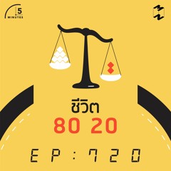 5M EP.720 | ชีวิต 80 20