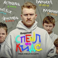 Данила Поперечный - СПЕШЛ фо КИДС