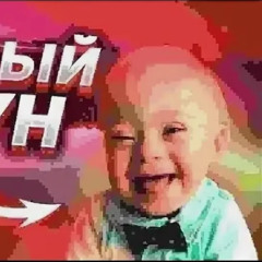 Смех ребёнка фонк тайп бит