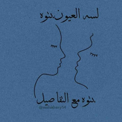 لسة العيون بتتوه مع التفاصيل؟ آداء: سارة محمود.