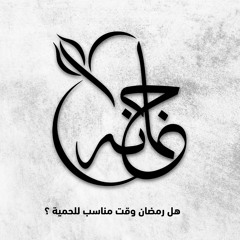 بودكاست مع جمانة: هل رمضان وقت مناسب للحمية؟