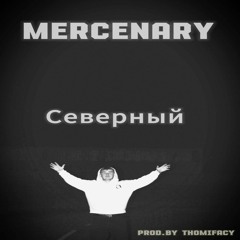 Mercenary-Северный(prod.by THOMIFACY).